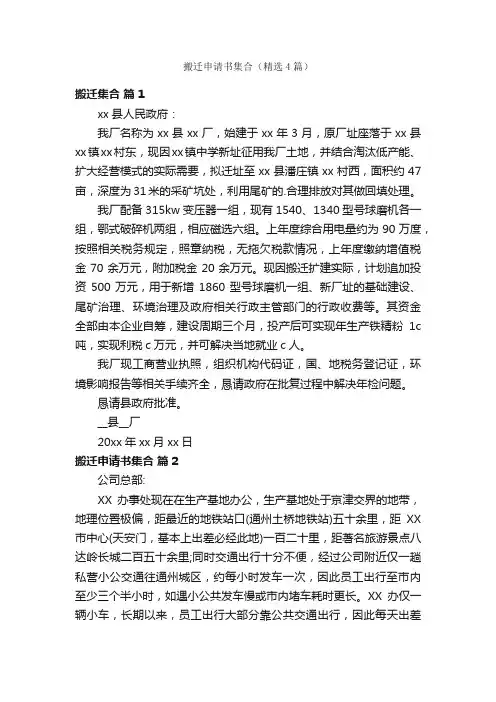 搬迁申请书集合（精选4篇）