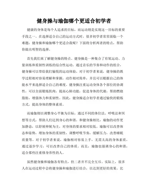 健身操与瑜伽哪个更适合初学者