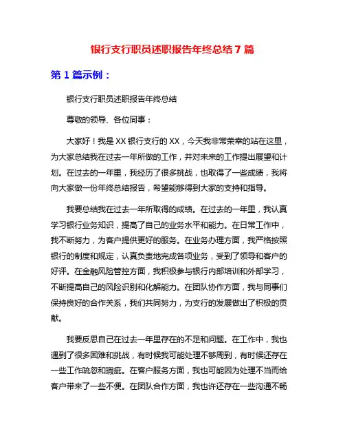 银行支行职员述职报告年终总结7篇