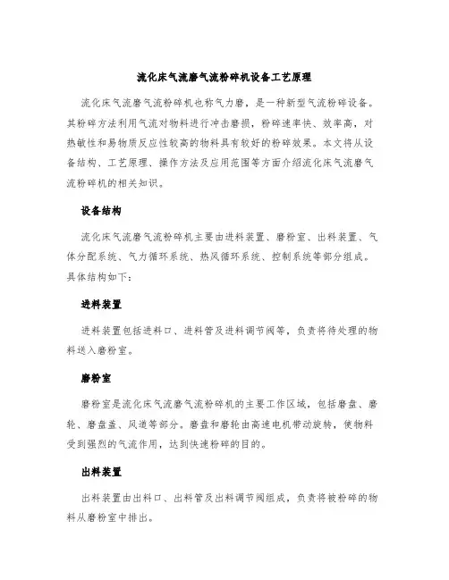 流化床气流磨气流粉碎机设备工艺原理