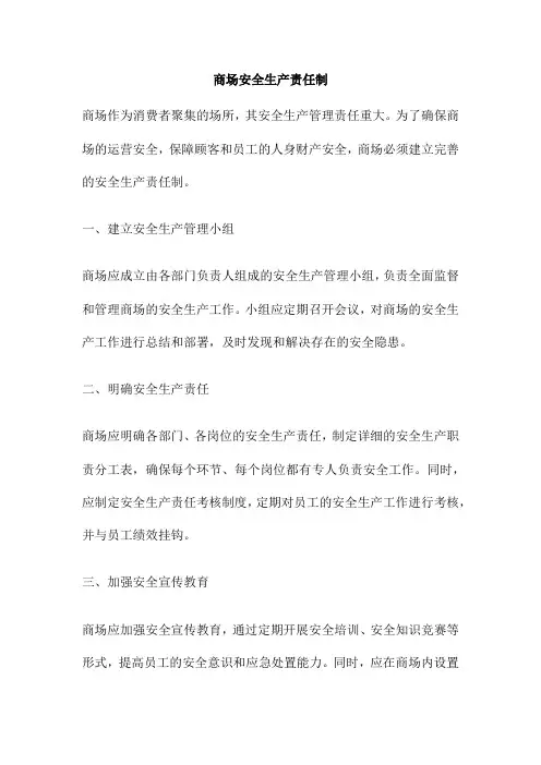 商场安全生产责任制