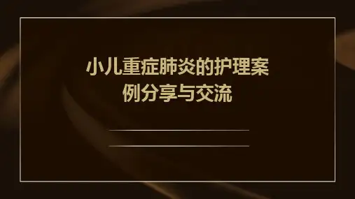 小儿重症肺炎的护理案例分享与交流