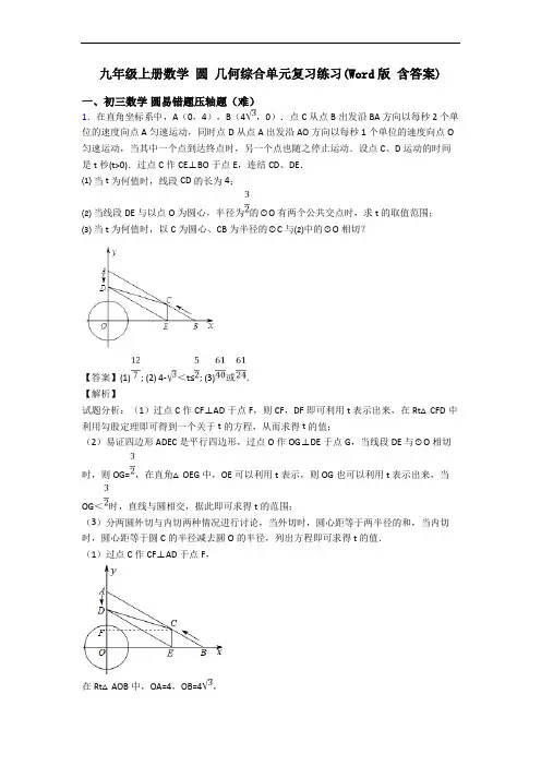 九年级上册数学 圆 几何综合单元复习练习(Word版 含答案)
