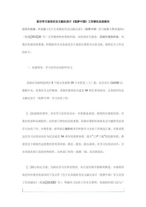 某市学习宣传历史文献纪录片《筑梦中国》工作情况总结报告