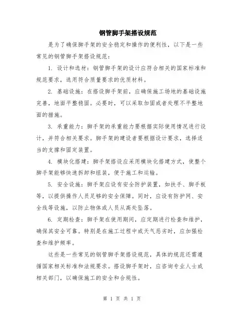 钢管脚手架搭设规范
