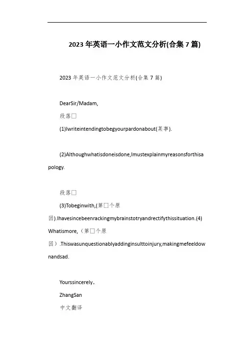 2023年英语一小作文范文分析(合集7篇)