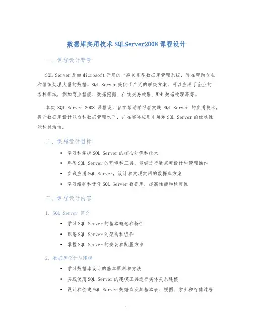 数据库实用技术SQLServer2008课程设计