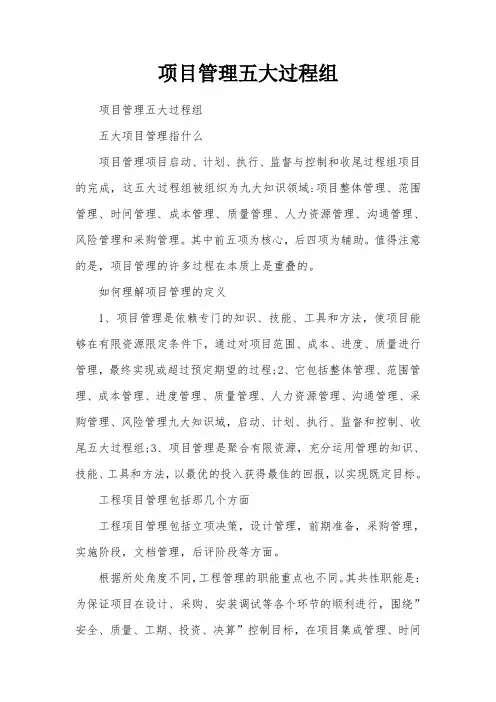 项目管理五大过程组