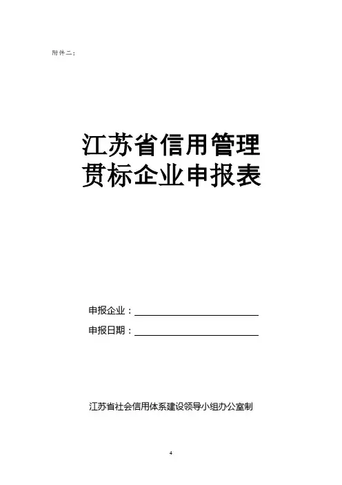 江苏省信用管理贯标企业申报表.1