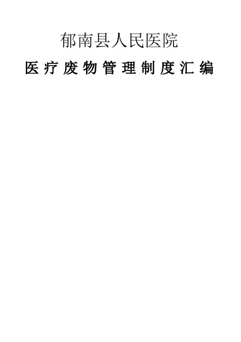 医疗废物管理制度大全