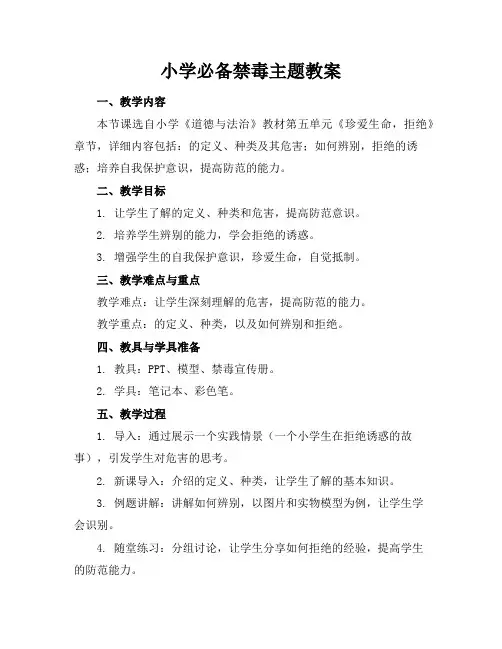 小学必备禁毒主题教案