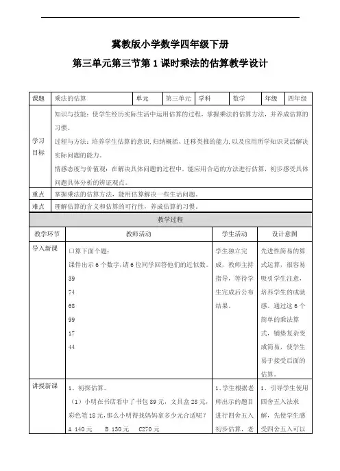 冀教版小学数学四年级下册乘法的估算(教案)