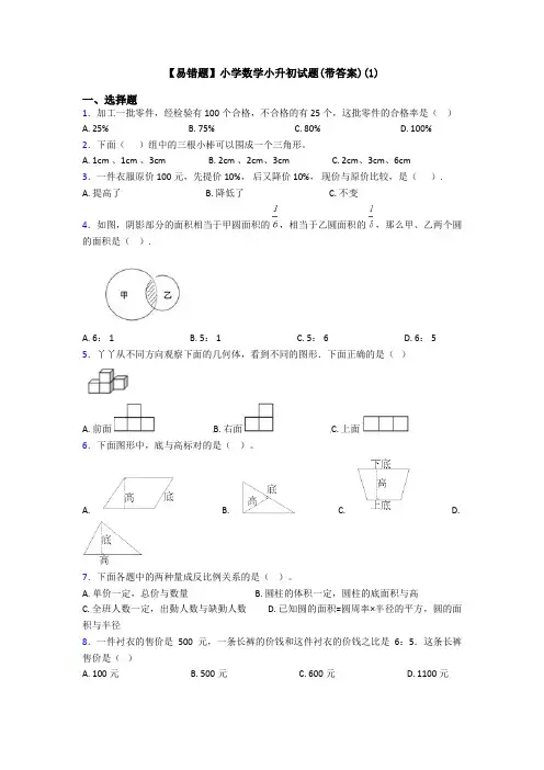 【易错题】小学数学小升初试题(带答案)(1)