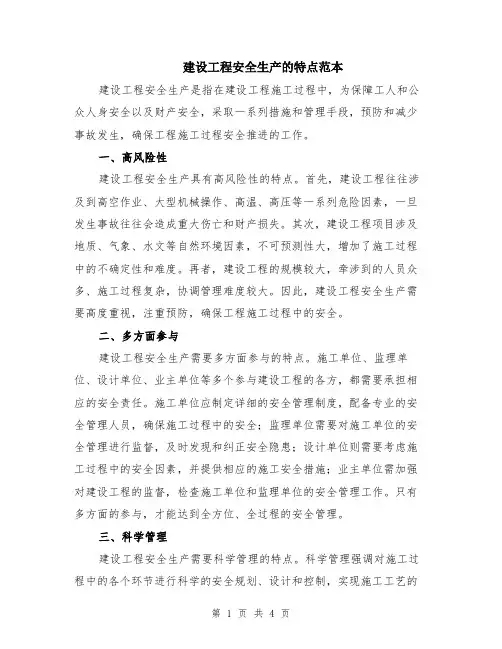 建设工程安全生产的特点范本（2篇）