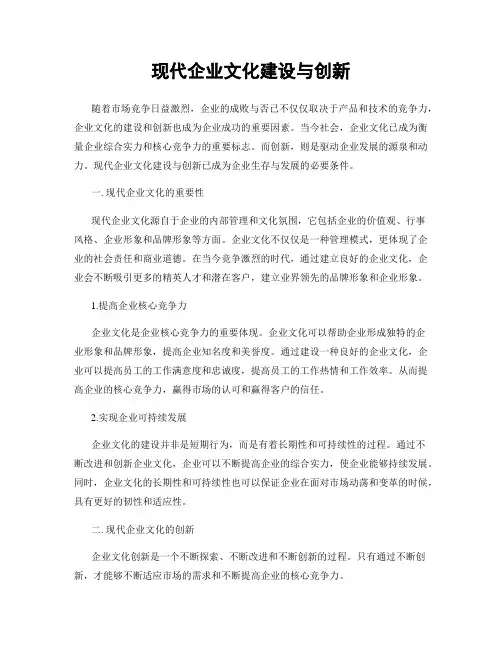 现代企业文化建设与创新