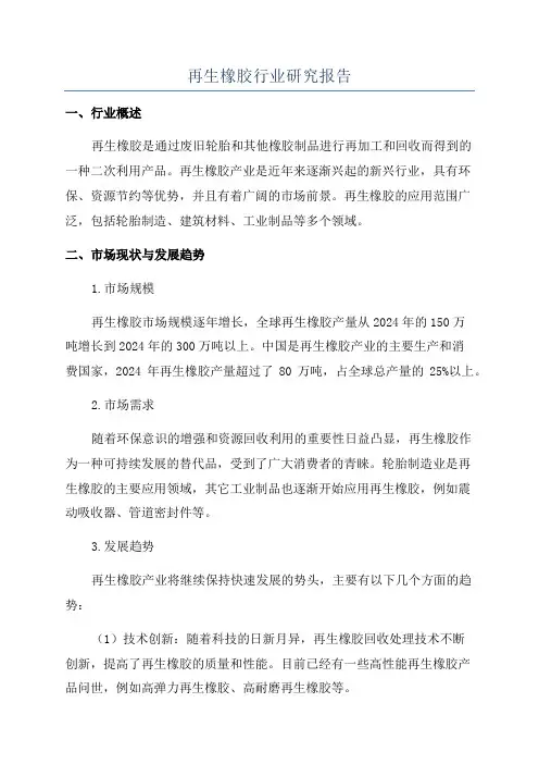 再生橡胶行业研究报告