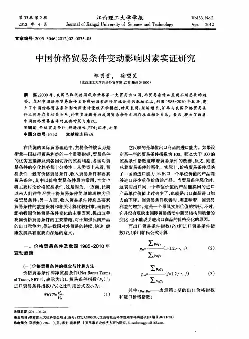 中国价格贸易条件变动影响因素实证研究