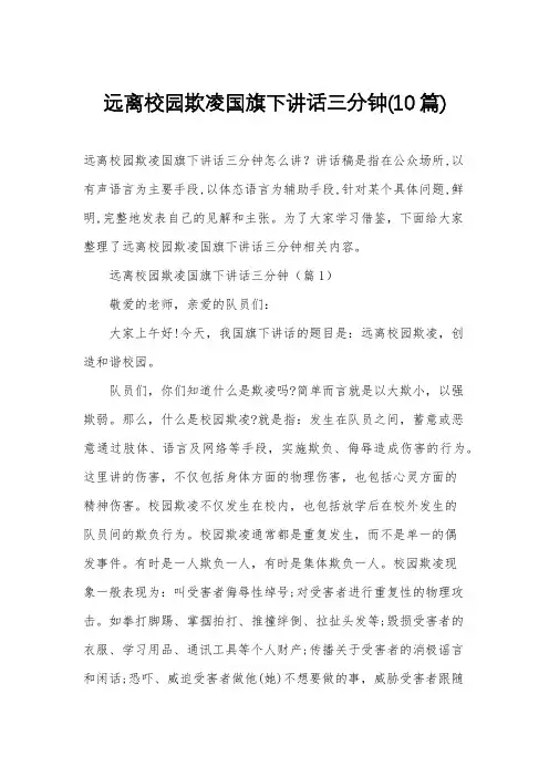 远离校园欺凌国旗下讲话三分钟(10篇)