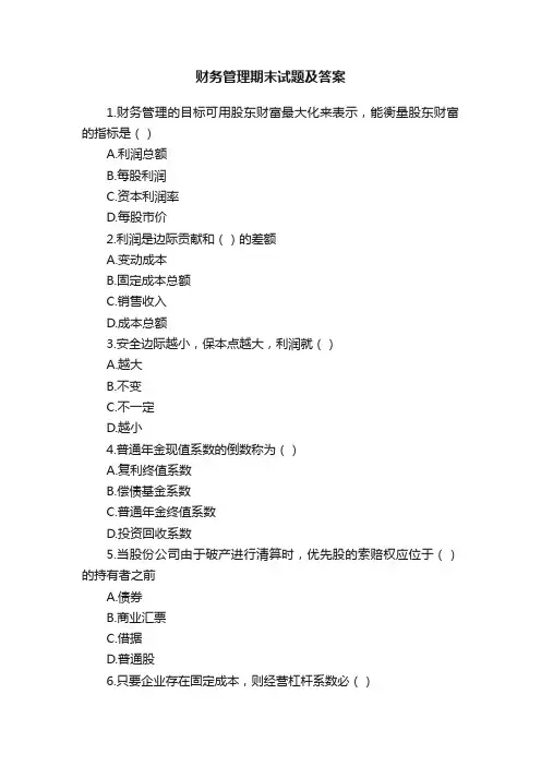 财务管理期末试题及答案