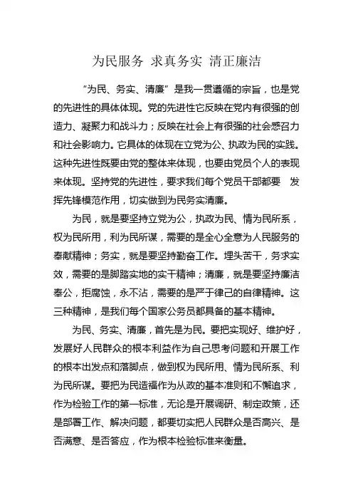 为民服务 求真务实 清正廉洁
