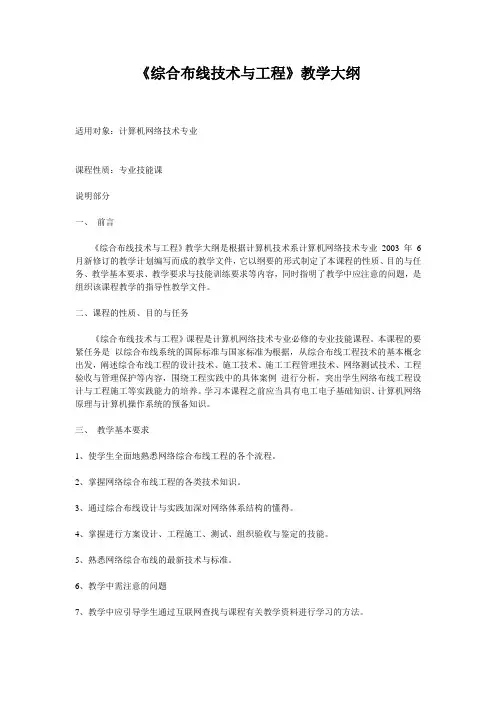 《综合布线技术与工程》教学大纲