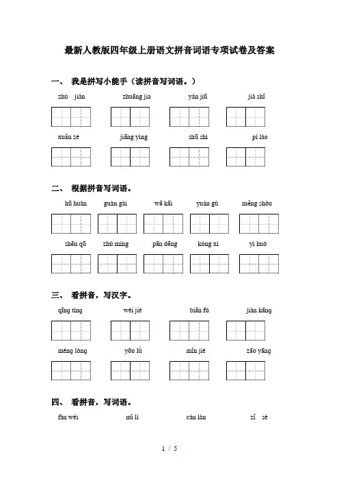 最新人教版四年级上册语文拼音词语专项试卷及答案