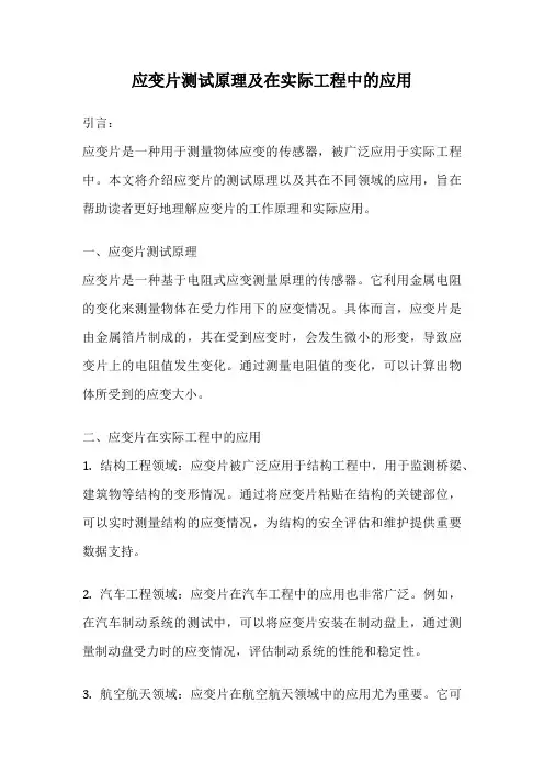 应变片测试原理及在实际工程中的应用