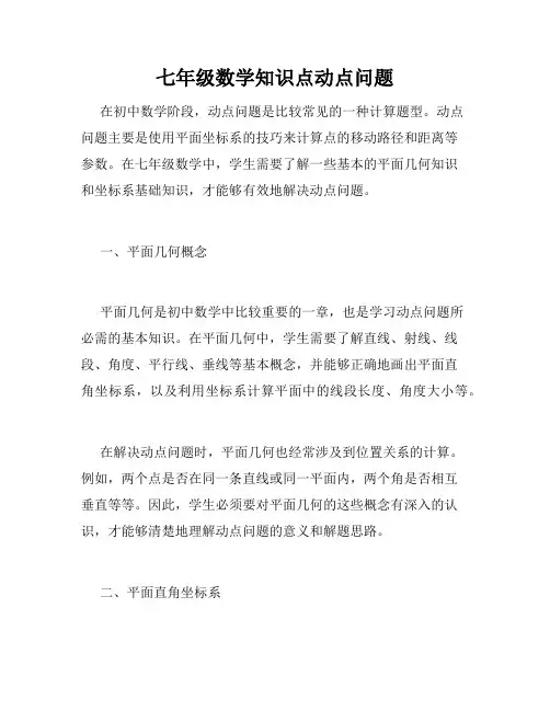 七年级数学知识点动点问题