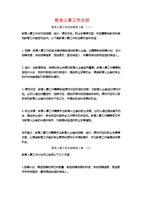 教育人事工作总结3篇