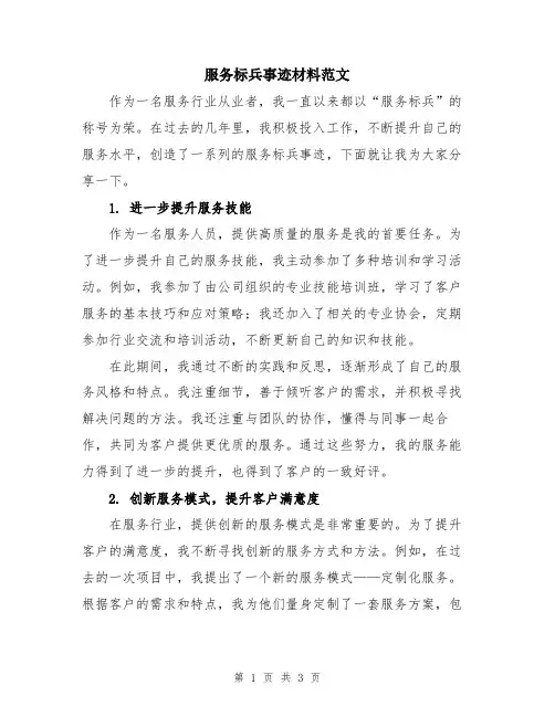 服务标兵事迹材料范文
