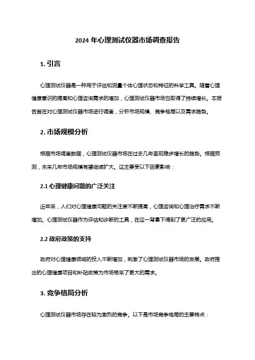 2024年心理测试仪器市场调查报告
