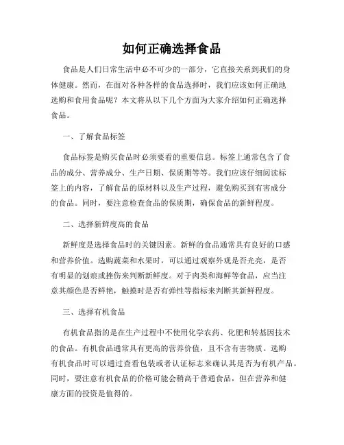 如何正确选择食品