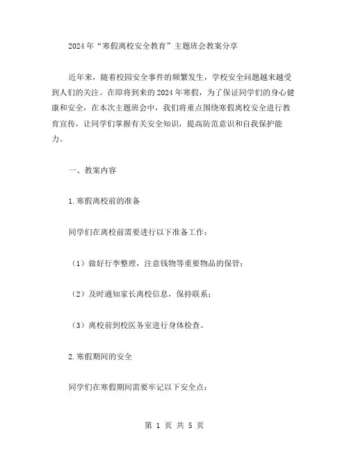 2024年“寒假离校安全教育”主题班会教案分享