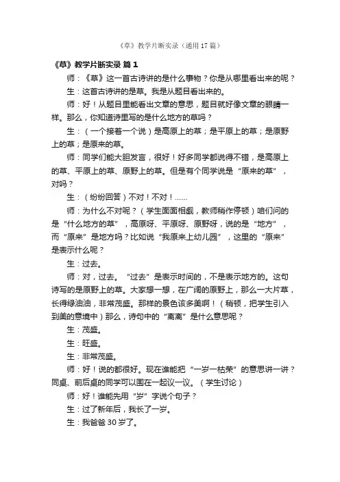 《草》教学片断实录（通用17篇）