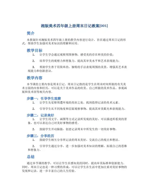 湘版美术四年级上册周末日记教案[001]