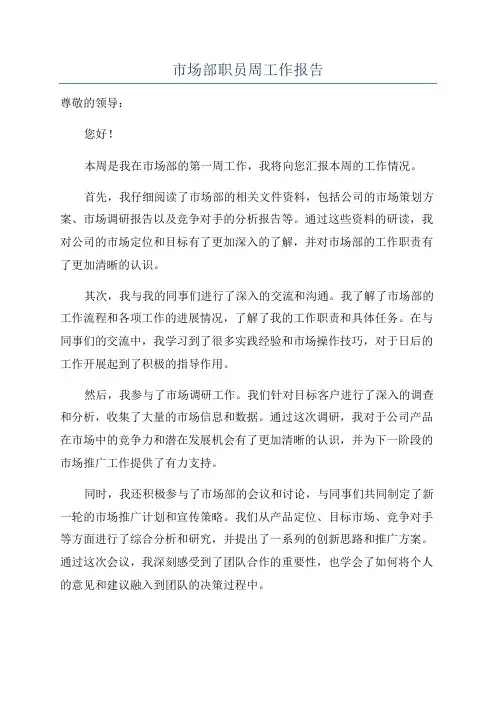 市场部职员周工作报告