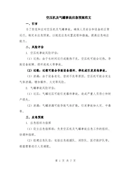 空压机及气罐事故应急预案范文（二篇）