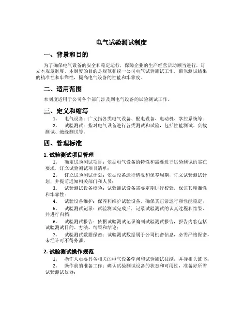 电气试验测试制度[2]