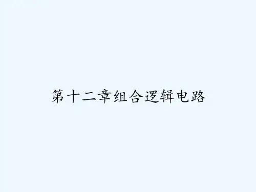 第十二章组合逻辑电路-PPT