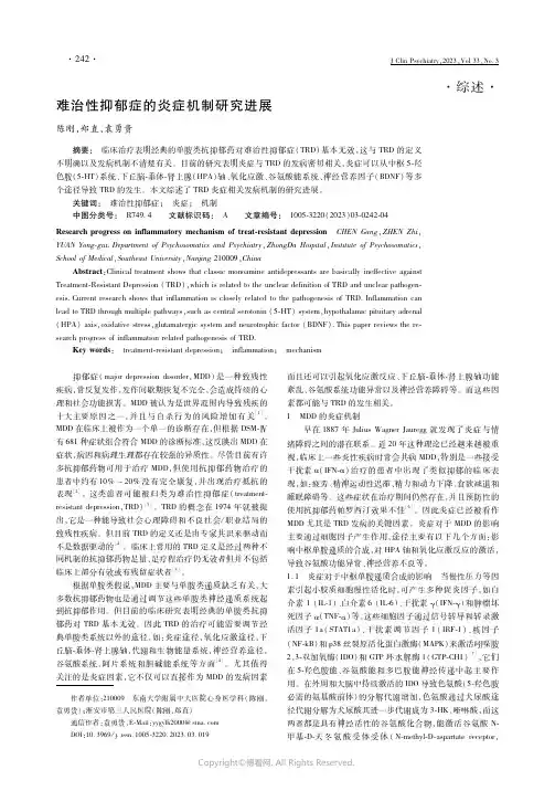 难治性抑郁症的炎症机制研究进展