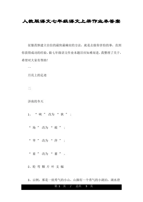 人教版语文七年级语文上册作业本答案