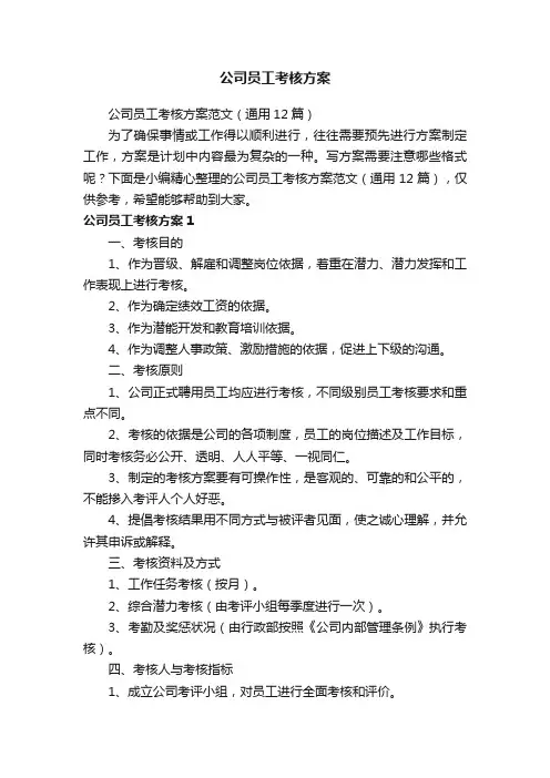 公司员工考核方案范文（通用12篇）