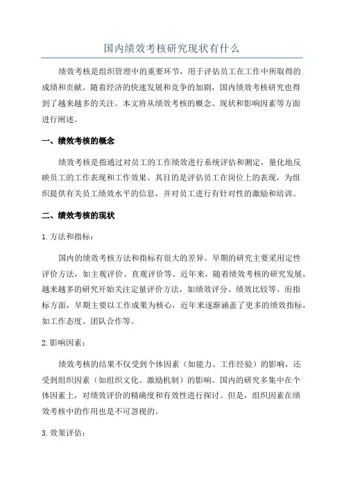 国内绩效考核研究现状有什么