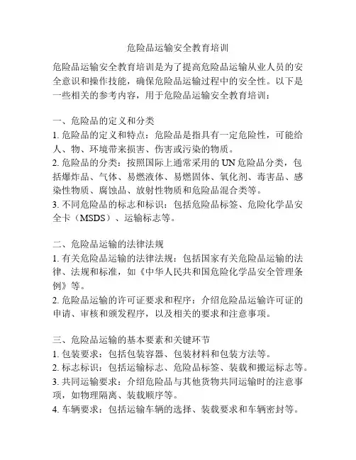 危险品运输安全教育培训