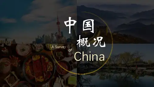对外汉语——中国概况