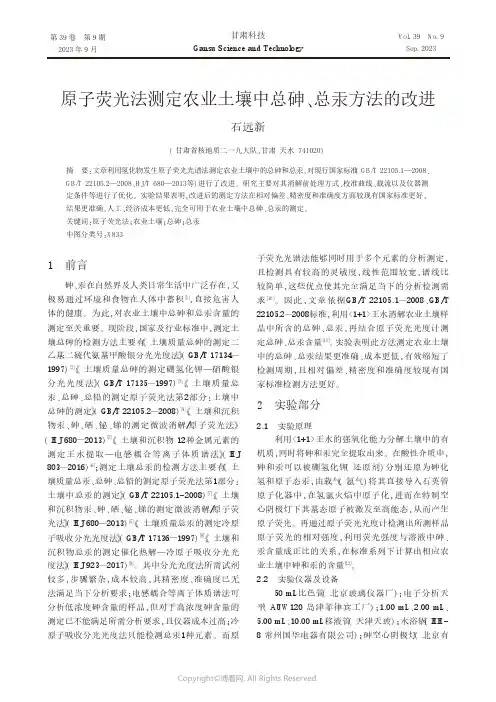 原子荧光法测定农业土壤中总砷、总汞方法的改进