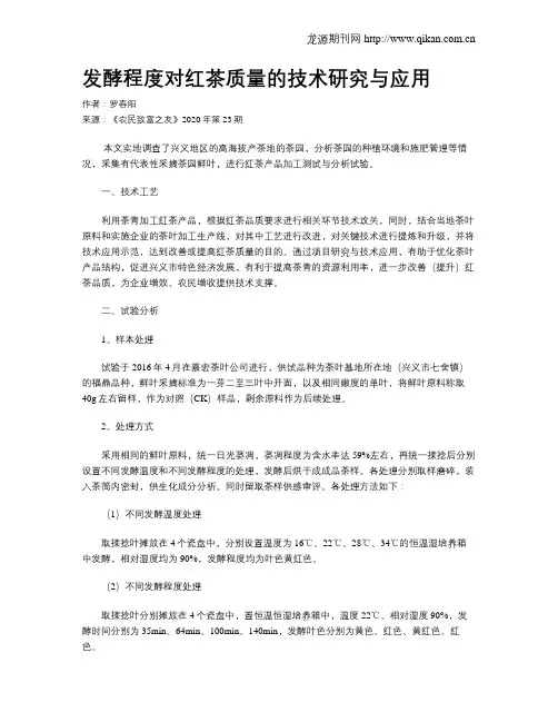 发酵程度对红茶质量的技术研究与应用