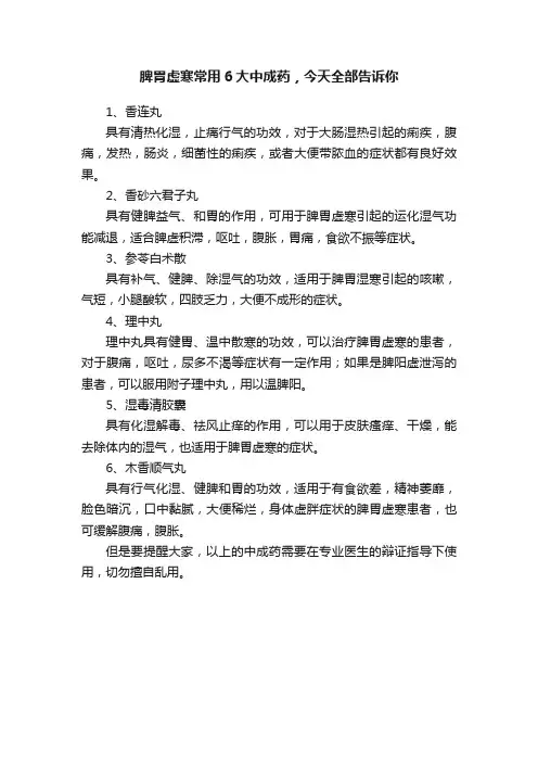 脾胃虚寒常用6大中成药，今天全部告诉你