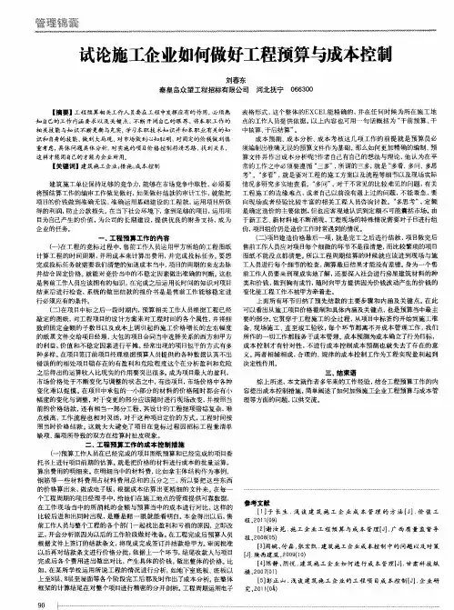 试论施工企业如何做好工程预算与成本控制