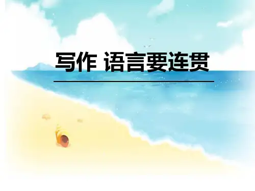 八年级上册 第四单元  写作 语言要连贯  课件(共21张PPT).ppt
